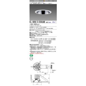 おすすめ品 三菱 EL-D09/3（550LM）AHTZ 150φ LEDダウンライト 鏡面コーン遮...