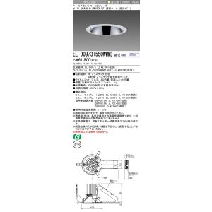 おすすめ品 三菱 EL-D09/3（550WWM）AHTZ 150φ LEDダウンライト 鏡面コーン...