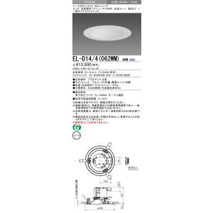 三菱 EL-D14/4（062WM）AHN 175φ LEDダウンライト 反射板枠（リニューアル対応...