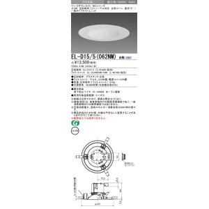 三菱 EL-D15/5（062NM）AHN 200φ LEDダウンライト 反射板枠（リニューアル対応...