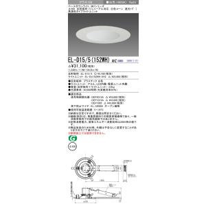 三菱（MITSUBISHI） おすすめ品 EL-D15/5（252NM）AHN 200φ LEDダウン