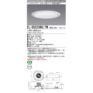 おすすめ 三菱 EL-D5525NS/7W AHTZ 300Φ LEDベースダウンライト 白色コーン...