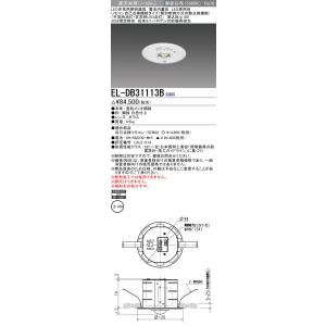 三菱 ELDB31113B LED非常用照明器具 埋込形φ100 高天井用(〜10ｍ) リモコン自己...