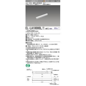 三菱 三菱 EL-LA10000L/1 AHTZ LED一体形建築化 定格出力タイプ（曲面カバー） ...