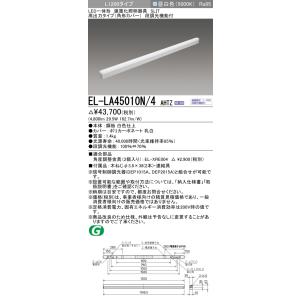 三菱 三菱 EL-LA45010N/4 AHTZ LED一体形建築化 高出力タイプ（角型カバー） 昼...