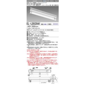 おすすめ品三菱 EL-LEK2041 AHJ(13G3) 直付 トラフ 1灯用 直付・壁横付 ステン...