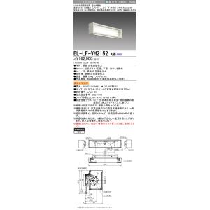 三菱（MITSUBISHI） おすすめ品 EL-LF-VH2161 AHN LED非常用 階段通路