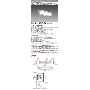 おすすめ品 三菱 EL-LF-VH2152 AHN LED非常用照明 階段通路誘導灯兼用形2灯用 壁...