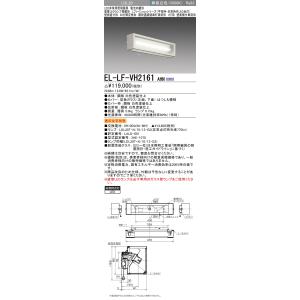 おすすめ品 三菱 EL-LF-VH2161 AHN LED非常用 階段通路誘導灯兼用形1灯用 壁面横...