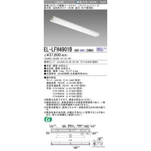 三菱（MITSUBISHI） EL-LKL4901B AHN(39N4) 直付・吊下兼用 LDL40