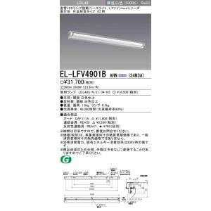 三菱 EL-LFV4901B AHN(34N3A) 直付 LDL40 片反射笠1灯用 非調光 3,4...