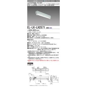 三菱 EL-LK-LH2571 AHN LED非常用 トラフタイプ 1灯用 一般定格形 天井直付専用 LDL20X1本ランプ付