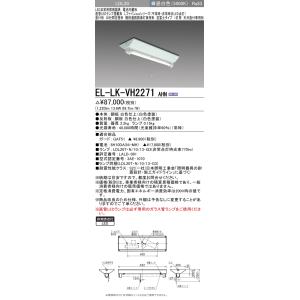 おすすめ品 三菱 EL-LK-VH2271 AHN LED非常用 逆富士タイプ 1灯用 一般定格形 階段通路誘導灯兼用型 天井直付専用 LDL20X1本ランプ付