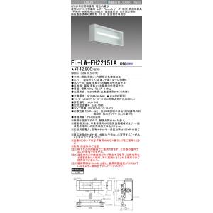 おすすめ品 三菱 EL-LW-FH22151A AHN LED非常用 階段通路誘導灯兼用形1灯用 壁面横付専用 防雨・防湿形 30分間定格形 LDL20ランプ付