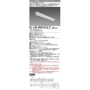 おすすめ品 三菱 EL-LW-VH4101A/2 AHN LED非常用 階段通路誘導灯兼用型 直付形...