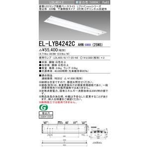 おすすめ品 三菱 EL-LYB4242C AHN(25N5) LDL40 埋込 220幅 下面開放 ...