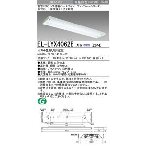 おすすめ品 三菱 EL-LYX4062B AHN(26N4) LDL40 直付 下面開放 2灯用 2...