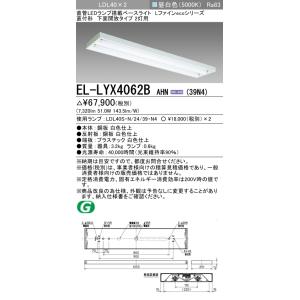 おすすめ品 三菱 EL-LYX4062B AHN(39N4) LDL40 直付 下面開放 2灯用 3...