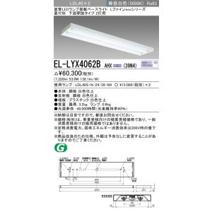 おすすめ品 三菱  EL-LYX4062B AHX(39N4) LDL40 直付 下面開放 2灯用 ...