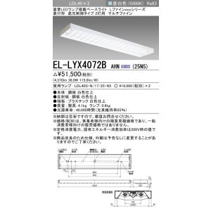 おすすめ品 三菱 EL-LYX4072B AHN(25N5) LDL40 直付 遮光制御 2灯用 マ...