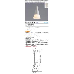 三菱 ランプ別売 EL-PE1702C LED小形ペンダント（引掛シーリング方式） 小型電球形 口金...