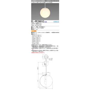 三菱 ランプ別売 EL-PE2601C LED小形ペンダント（引掛シーリング方式） 一般電球形 口金...