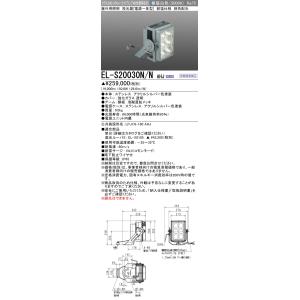 三菱 EL-S20030N/N AHJ LED屋外用投光器 耐塩仕様 クラス2000（メタルハライド...