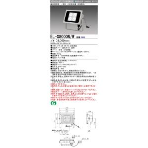 おすすめ品 三菱 EL-S8000N/W AHN LED小型投光器 広角配光 クラス800（水銀ラン...