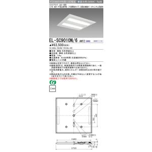 おすすめ品 三菱 EL-SC9010N/6 AHTZ LEDスクエアライト □720（外形寸法） 直付・半埋込兼用形（下面開放タイプ）昼白色 クラス900（FHP45形X3灯器具相当）