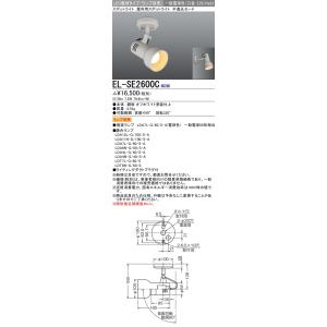 おすすめ品 三菱 ランプ別売 EL-SE2600C LED屋内用スポットライト 不透光セード 一般電...