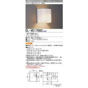 K*J様 三菱　EL-VE1713C　LED電球2個付 三菱（MITSUBISHI） おすすめ品 ランプ別売 EL-VE1713C LEDブラケット