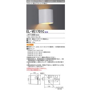 おすすめ品 三菱 ランプ別売 EL-VE1701C LEDブラケット 配光ブラケット（不透光） 小形...