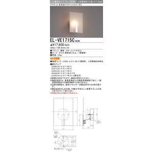 おすすめ品 三菱 ランプ別売 EL-VE1715C LEDブラケット 多目的ブラケット （ミラー灯）...