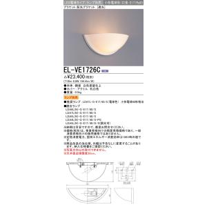 三菱（MITSUBISHI） おすすめ品 ランプ別売 EL-VE1713C LEDブラケット