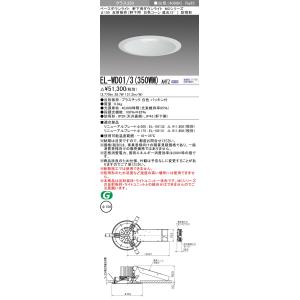 おすすめ品 三菱 EL-WD01/3（350WM）AHTZ LEDベースダウンライト（軒下用） Φ1...