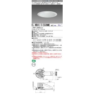 おすすめ品 三菱 EL-WD01/3（550NM）AHTZ LEDベースダウンライト（軒下用） Φ1...