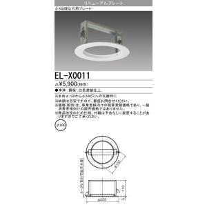 おすすめ品 三菱電機 EL-X0011 200φ埋込穴用リニューアルプレート 『ELX0011』