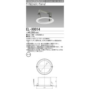 おすすめ品 三菱電機 EL-X0014 Φ175埋込穴用リニューアルプレート（軒下用）『ELX001...