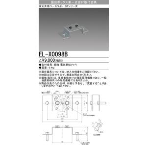 おすすめ品 三菱 EL-X0098B 露出ボックス兼一点直付取付金具 LED高天井用ベースライト GTシリーズ クラス5000〜1000 一般形 角 オプション 『ELX0098B』