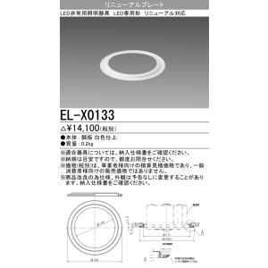 三菱（MITSUBISHI） おすすめ品 EL-WDB23111A 【受注生産品】 LED照明