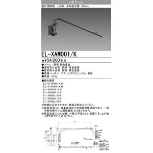 おすすめ品 三菱 EL-XAM001/K L字アーム（900mm） ブラック LED一体型小型投光器...