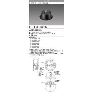 おすすめ品 三菱 EL-XRE002/K フランジ ブラック LED一体型小型投光器オプション 『E...