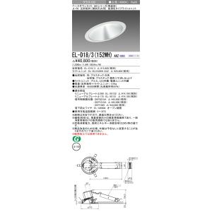 三菱 EL-D18/3 (152WH) AHZ (ELD183152WHAHZ)クラス150調光40...