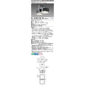 三菱 EL-GT40110L/W AHTN (ELGT40110LWAHTN) 高天井用ベースライト【受注生産品】｜tekarimasenka