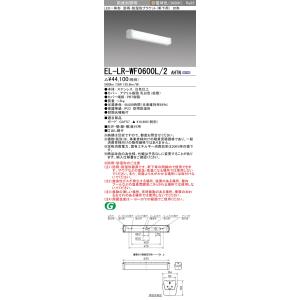 三菱（MITSUBISHI） おすすめ品 EL-WDT33112A 【受注生産品】 LED照明