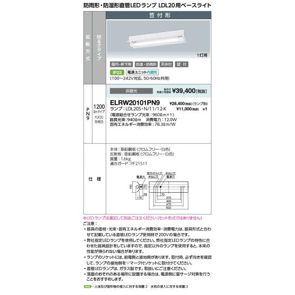 送料無料 岩崎電気 ELRW20101PN9 防雨形・防湿形直管ＬＥＤランプ ＬＤＬ２０用ベースライ...