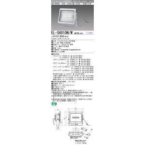 三菱（MITSUBISHI） おすすめ品 EL-S8000N/W AHN LED小型投光器 広角配