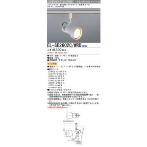 三菱 ランプ別売 EL-SE2602C/WRD 屋内用LEDスポットライト ライティングダクト用 不...