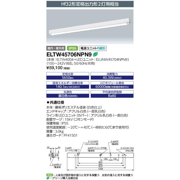 （送料無料） 岩崎電気 ELTW45706NPN9 マルチライン トラフ形 1200mmタイプ (鋼...