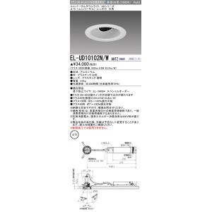 法人様限定】三菱 EL-D02/2(102NM) AHN LEDダウンライト(MCシリーズ